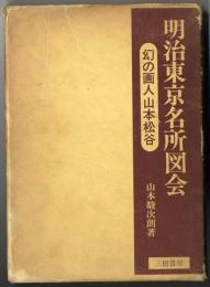 明治東京名所図会～幻の画人　山本松谷