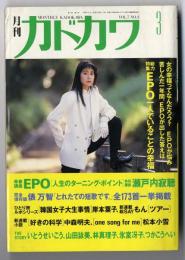 月刊カドカワ　1989年3月号　総力特集EPO一人でいることの幸福