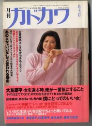 月刊カドカワ　1987年3月号　
大特集　あの人が”いい女”だと言われる理由