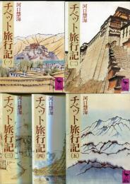 チベット旅行記　5冊セット＜講談社学術文庫＞