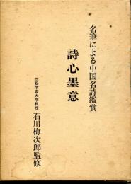 詩心墨意 : 名筆による中国名詩鑑賞