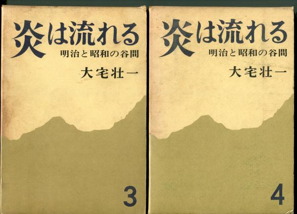 炎は流れる全4冊セットです。大宅壮一。 炎は流れる : 明治と昭和の谷間 全4巻(大宅壮一 著 ) / 古本、中古本