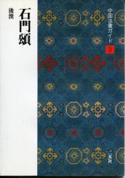 中国法書ガイド(3) 石門頌 後漢