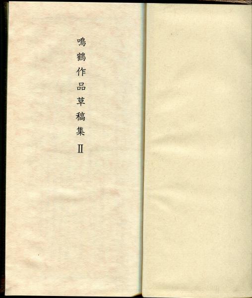 真跡鳴鶴遺稿全集 5 6 7 9 鳴鶴作品草稿集（Ⅱ） 真跡鳴鶴遺稿全集第四巻(日下部鳴鶴) / 古本