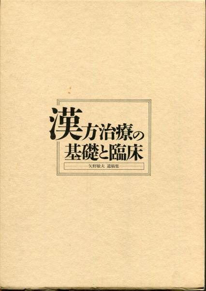 魅力の 漢方治療の基礎と臨床 矢野敏夫遺稿集 全3冊揃(矢野敏夫(著 健康・医学