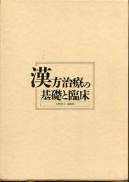 漢方治療の基礎と臨床 全3巻 漢方治療の基礎と臨床 : 矢野敏夫遺稿集(矢野敏夫) / 古本、中古