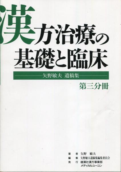 漢方治療の基礎と臨床 全3巻 漢方治療の基礎と臨床 矢野敏夫遺稿集 全3冊揃(矢野敏夫(著