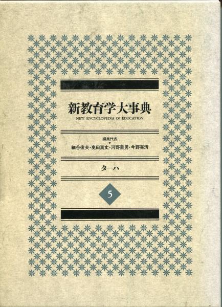 新教育学大事典 全8冊揃(細谷 俊夫;奥田 真丈;河野 重男;今野 喜清