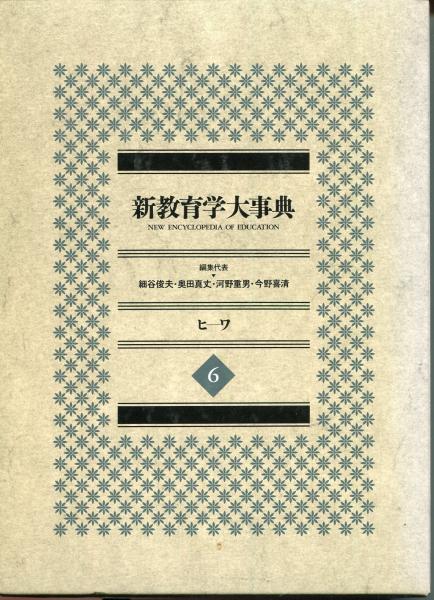 新教育学大事典 全8冊揃(細谷 俊夫;奥田 真丈;河野 重男;今野 喜