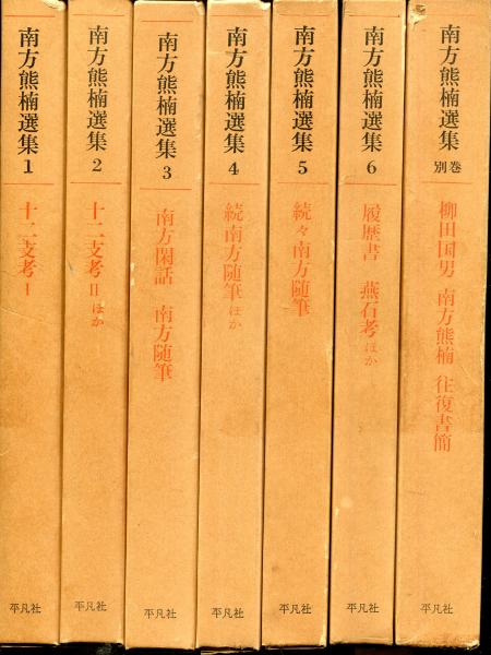 南方熊楠選集 1－6・別巻 7冊セット(南方熊楠) / はじっこブックス 
