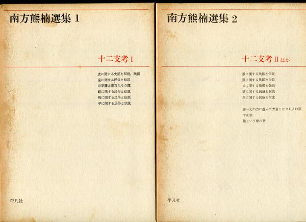 南方熊楠選集 1－6・別巻 7冊セット(南方熊楠) / はじっこブックス 