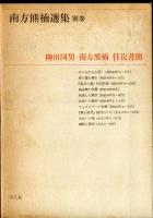 南方熊楠選集 1－6・別巻 7冊セット(南方熊楠) / はじっこブックス 
