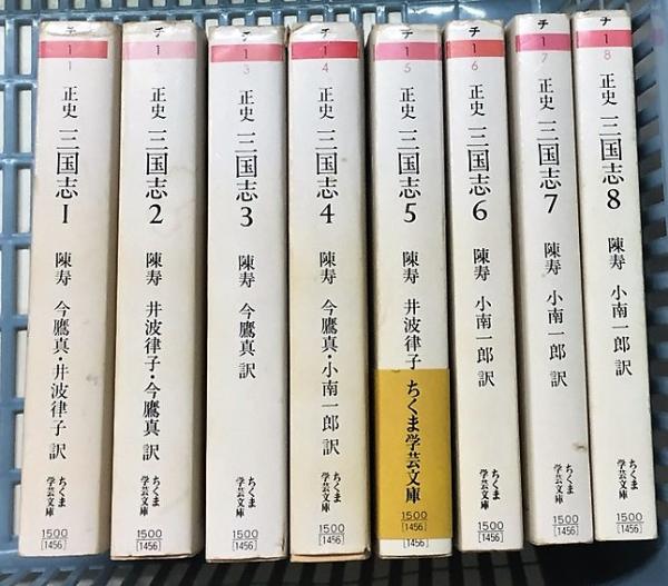 正史 三国志 全8巻揃いセット 【ちくま学芸文庫】