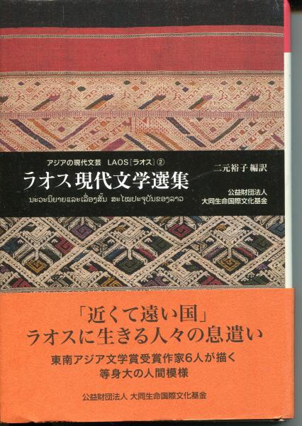 ラオス現代文学選集 ラオス現代文学選集 ＜アジアの現代文芸 ラオス 2＞Navaninyai lae