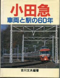小田急 : 車両と駅の60年