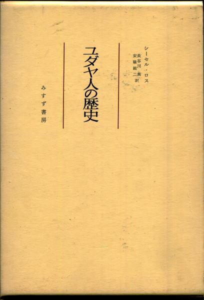 「総説・ユダヤ人の歴史」上中下3巻揃い　　　　キリスト教成立時代のユダヤ人の生活 総説・ユダヤ人の歴史」上中下3巻揃いキリスト教成立時代の
