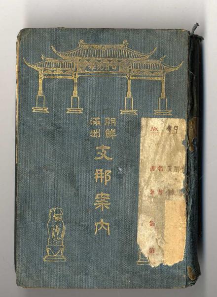 朝鮮満州支那案内 鉄道院(鉄道院) / 古本、中古本、古書籍の通販
