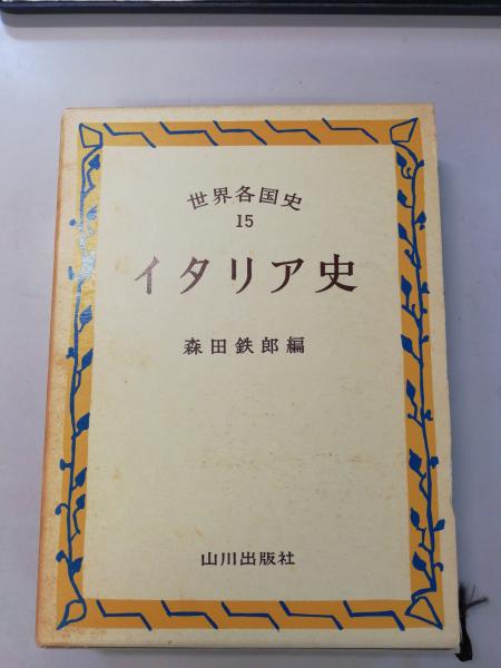 世界各国史〈15〉イタリア史 (1976年) |本 | 通販 | Amazon