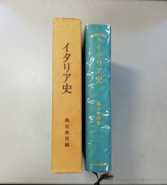 世界各国史 15 イタリア史(森田鉄郎編) / 古本、中古本、古書籍