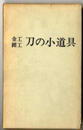 金工鐔工「 刀の小道具」