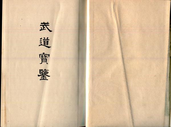 昭和天覽試合 附武道宝鑑(大日本雄弁会講談社 編) / はじっこブックス 
