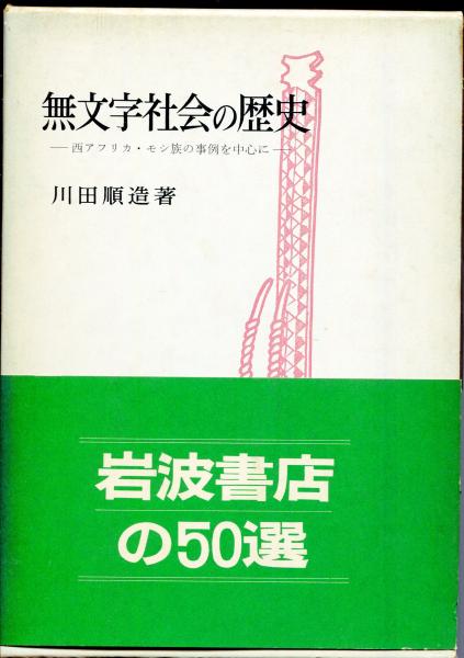 中古】 無文字社会の歴史 西アフリカ・モシ族の事例を中心に