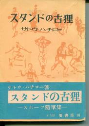 スタンドの古狸 : スポーツ随筆集