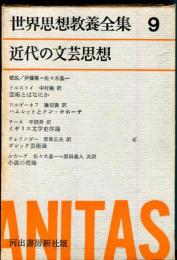 近代の文芸思想 ＜世界思想教養全集9＞