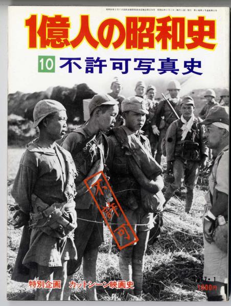 1億人の昭和史 ⑽ 不許可写真史 / 古本、中古本、古書籍の通販は