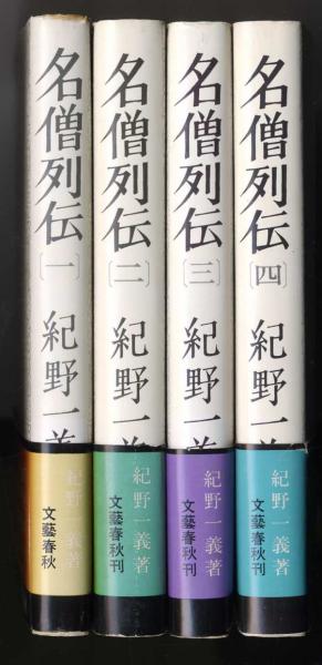 本 日本の名僧シリーズ 全15巻
