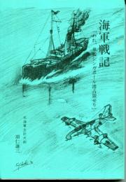 海軍戦記 : われ、単艦シンガポール港占領せり