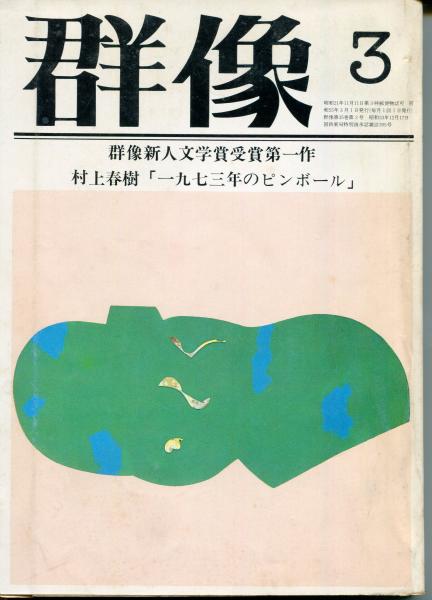 【在庫一掃】 群像 1980年3月特大号 / 古本、中古本、古書籍の通販は「日本の 人文