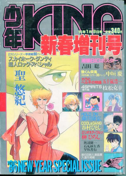 少年キング1986年　ＮＯ１号 少年KING 1986年1月9日号 新春増刊号 / 古本、中古本、古書籍の