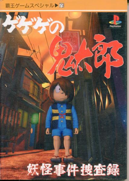 ゲゲゲの鬼太郎妖怪事件捜査録 ＜覇王ゲームスペシャル 79＞ / 古本