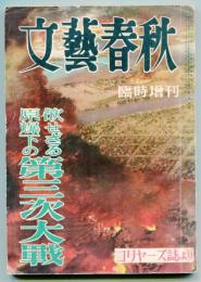 文藝春秋　臨時増刊　欲せざる原爆下の第三次大戰