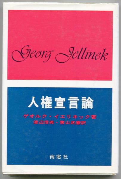 人権宣言論 : W. イエリネック改訂による(ゲオルグ・イエリネック著 
