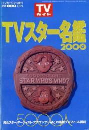 TVガイド　TVスター名鑑　2000年
