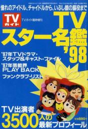 TVガイド　TVスター名鑑　1998年
