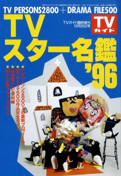 TV・CM NEWスター名鑑 '96 TV・CM NEWスター名鑑 '96 - メルカリ
