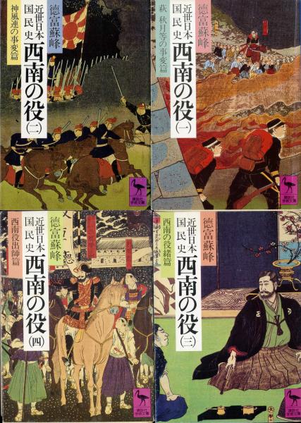 近世日本国民史西南の役 1～7巻 全巻セット(徳富蘇峰 著 ; 平泉澄 校訂