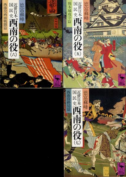 近世日本国民史西南の役 1～7巻 全巻セット(徳富蘇峰 著 ; 平泉澄 校訂