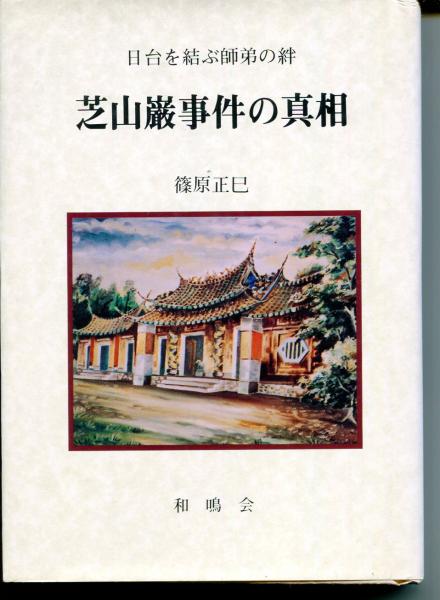 芝山巌事件の真相 日台を結ぶ師弟の絆(篠原正巳 著) / はじっこブックス / 古本、中古本、古書籍の通販は「日本の古本屋」