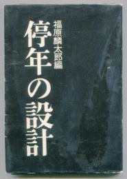 停年の設計