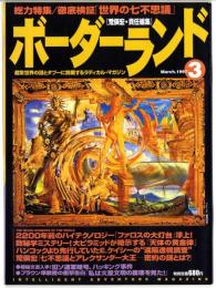 ボーダーランド【荒俣宏・責任編集】1997年3月号/総力特集/徹底検証「世界の七不思議」　他