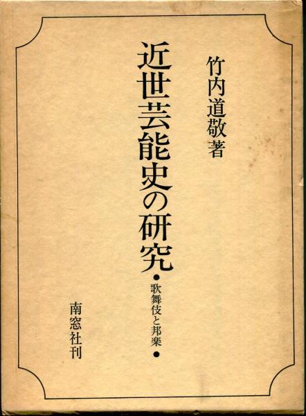 竹内道敬 近世邦楽研究ノート 竹内道敬 近世邦楽研究ノート 日本音楽のなぜ？ 歌舞伎・能楽・雅楽が