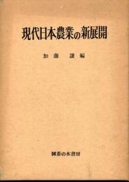 現代日本農業の新展開 : 神谷慶治先生古稀記念論文集