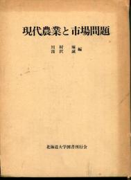 現代農業と市場問題