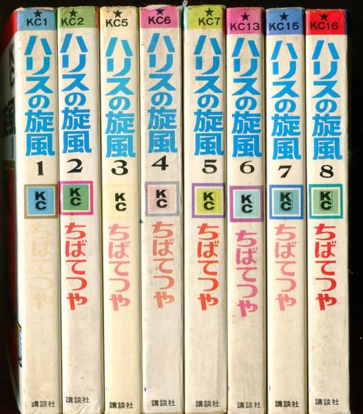 昭和レトロ ハリスの旋風 KC 全8巻セット ちばてつや ちばてつや