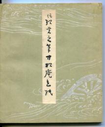 伝紀貫之筆　寸松庵色紙　平安朝かな名蹟選集