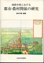 西欧中世における都市=農村関係の研究